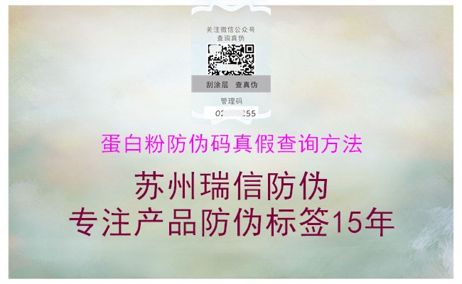 蛋白粉防偽碼真假查詢(xún)方法(圖3) 蛋白粉防偽碼真假查詢(xún)方法3.jpg
