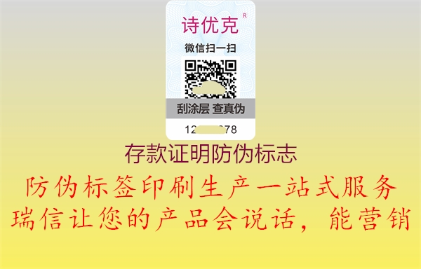 存款證明防偽標(biāo)志(圖1) 存款證明防偽標(biāo)志1.jpg