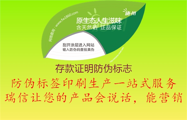 存款證明防偽標(biāo)志(圖2) 存款證明防偽標(biāo)志2.jpg