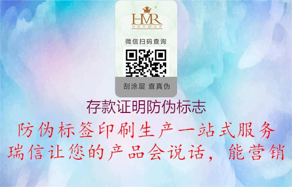 存款證明防偽標(biāo)志(圖3) 存款證明防偽標(biāo)志3.jpg