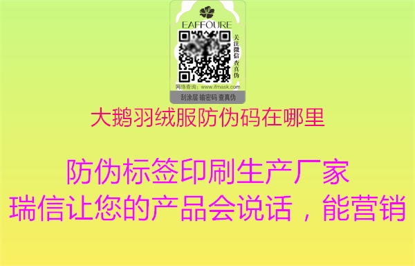 大鵝羽絨服防偽碼在哪里(圖1) 大鵝羽絨服防偽碼在哪里1.jpg