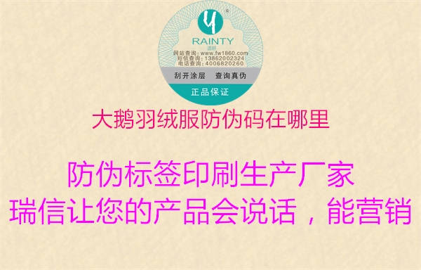 大鵝羽絨服防偽碼在哪里(圖3) 大鵝羽絨服防偽碼在哪里3.jpg