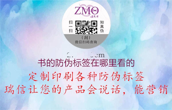 書的防偽標(biāo)簽在哪里看的(圖1) 書的防偽標(biāo)簽在哪里看的1.jpg