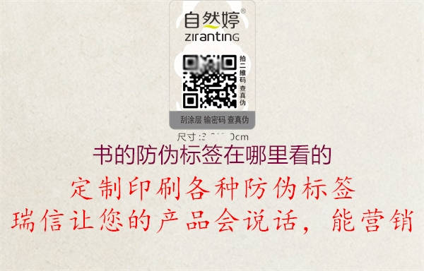 書的防偽標(biāo)簽在哪里看的(圖2) 書的防偽標(biāo)簽在哪里看的2.jpg