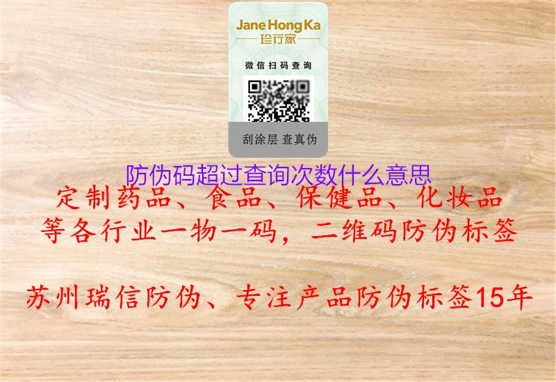 防偽碼超過(guò)查詢(xún)次數(shù)什么意思2.jpg