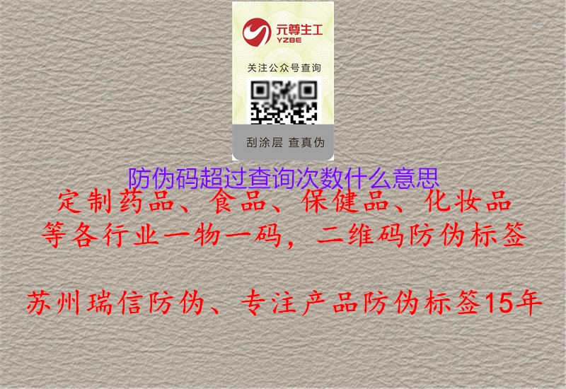 防偽碼超過(guò)查詢(xún)次數(shù)什么意思1.jpg
