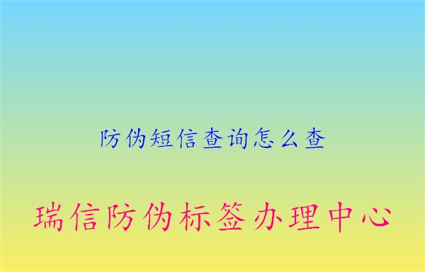防偽短信查詢怎么查(圖2) 防偽短信查詢怎么查2.jpg