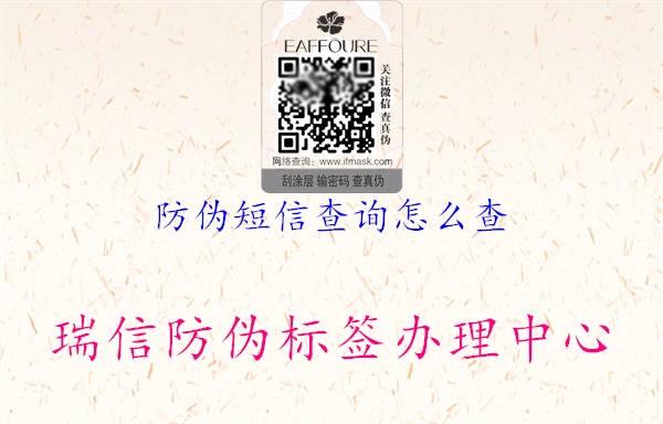 防偽短信查詢怎么查(圖1) 防偽短信查詢怎么查1.jpg