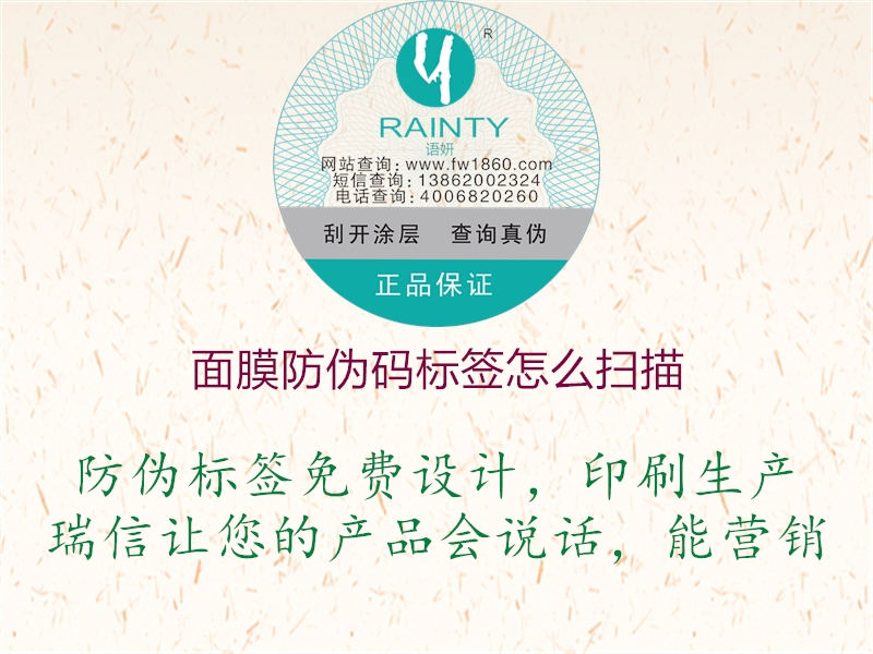 面膜防偽碼標(biāo)簽怎么掃描(圖1) 面膜防偽碼標(biāo)簽怎么掃描1.jpg