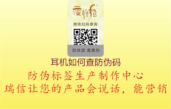 耳機如何查防偽碼(圖3) 耳機如何查防偽碼3.jpg