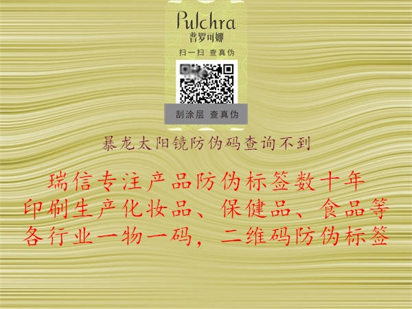 暴龍?zhí)栫R防偽碼查詢不到(圖1) 暴龍?zhí)栫R防偽碼查詢不到1.jpg