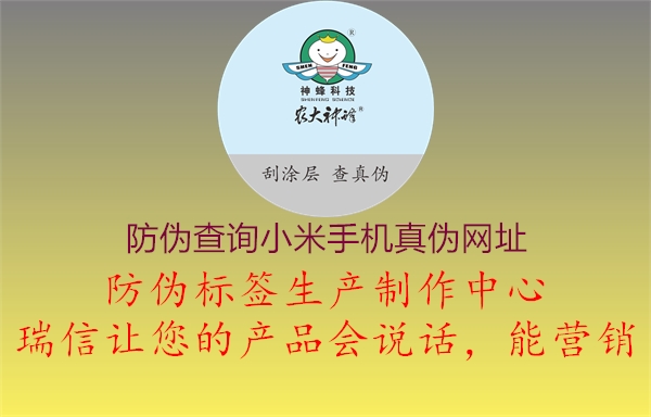 防偽查詢(xún)小米手機(jī)真?zhèn)尉W(wǎng)址1.jpg