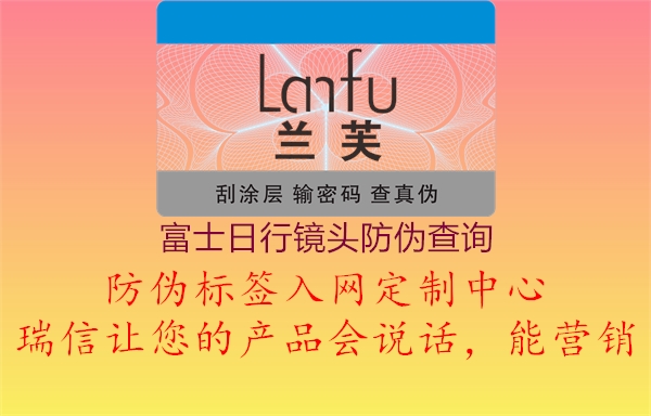 富士日行鏡頭防偽查詢(圖3) 富士日行鏡頭防偽查詢3.jpg