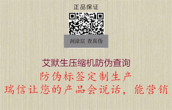 艾默生壓縮機(jī)防偽查詢(圖1) 艾默生壓縮機(jī)防偽查詢1.jpg