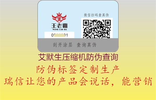 艾默生壓縮機(jī)防偽查詢(圖2) 艾默生壓縮機(jī)防偽查詢2.jpg