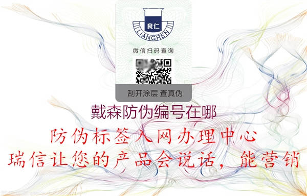 戴森防偽編號(hào)在哪(圖2) 戴森防偽編號(hào)在哪2.jpg