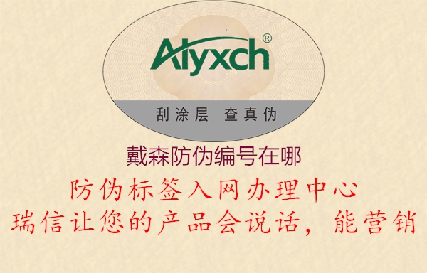 戴森防偽編號(hào)在哪(圖3) 戴森防偽編號(hào)在哪3.jpg