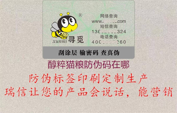 醇粹貓糧防偽碼在哪(圖1) 醇粹貓糧防偽碼在哪1.jpg