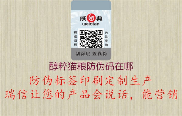 醇粹貓糧防偽碼在哪(圖2) 醇粹貓糧防偽碼在哪2.jpg