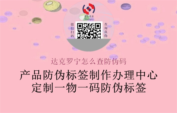 達(dá)克羅寧怎么查防偽碼(圖1) 達(dá)克羅寧怎么查防偽碼1.jpg