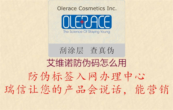 艾維諾防偽碼怎么用(圖2) 艾維諾防偽碼怎么用2.jpg