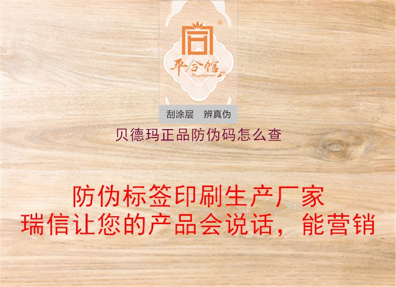 貝德瑪正品防偽碼怎么查(圖1) 貝德瑪正品防偽碼怎么查1.jpg