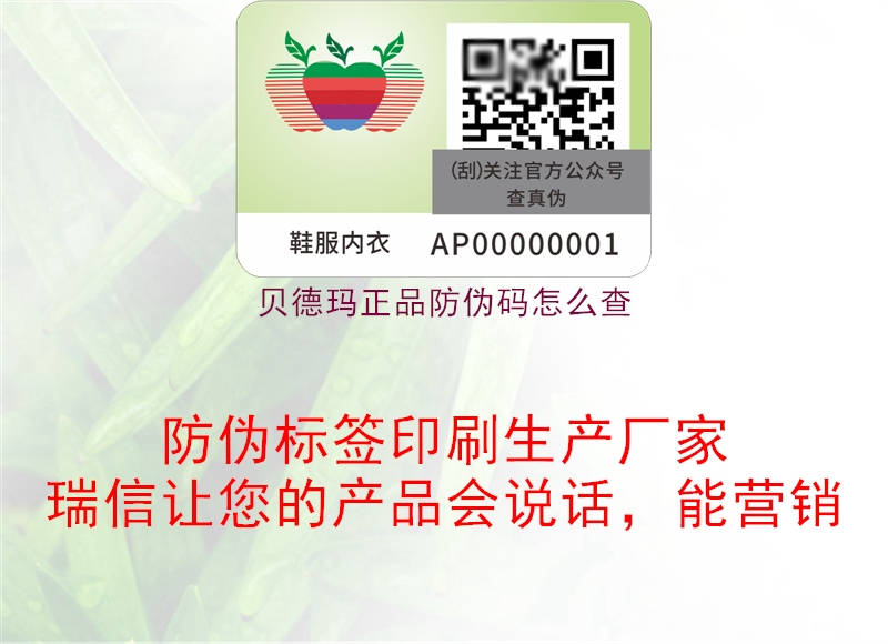 貝德瑪正品防偽碼怎么查(圖2) 貝德瑪正品防偽碼怎么查2.jpg