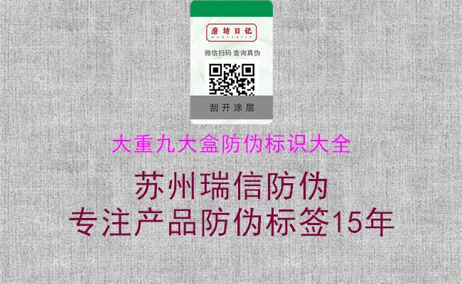 大重九大盒防偽標(biāo)識大全(圖2) 大重九大盒防偽標(biāo)識大全2.jpg