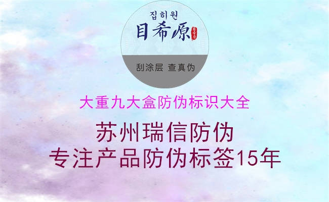 大重九大盒防偽標(biāo)識大全(圖3) 大重九大盒防偽標(biāo)識大全3.jpg