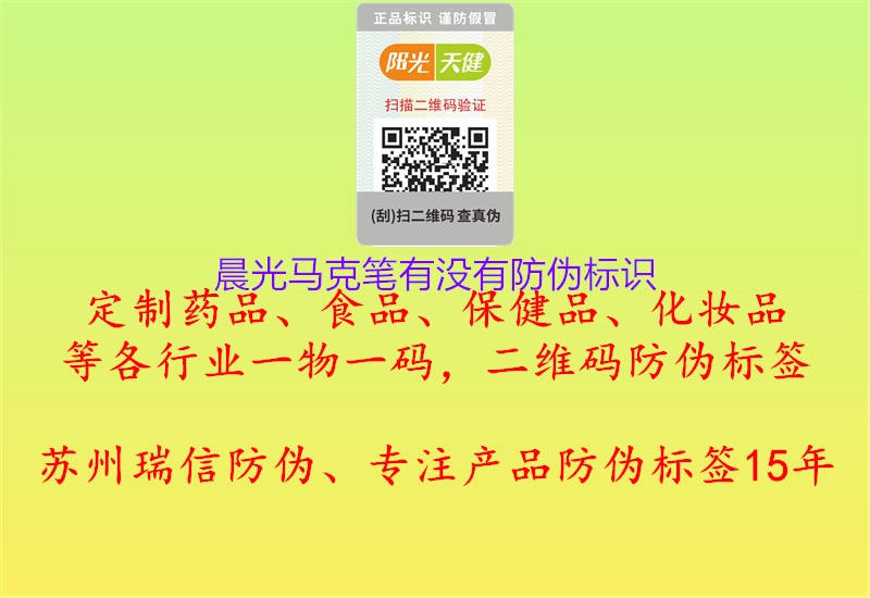 晨光馬克筆有沒有防偽標識(圖1) 晨光馬克筆有沒有防偽標識1.jpg