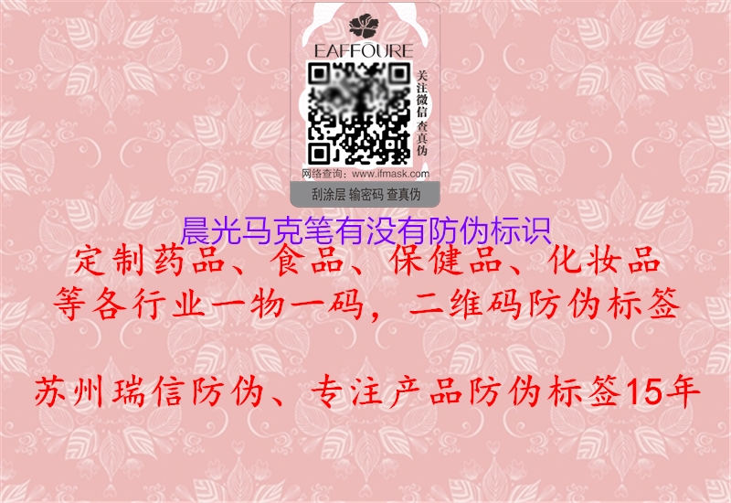 晨光馬克筆有沒有防偽標識(圖3) 晨光馬克筆有沒有防偽標識3.jpg