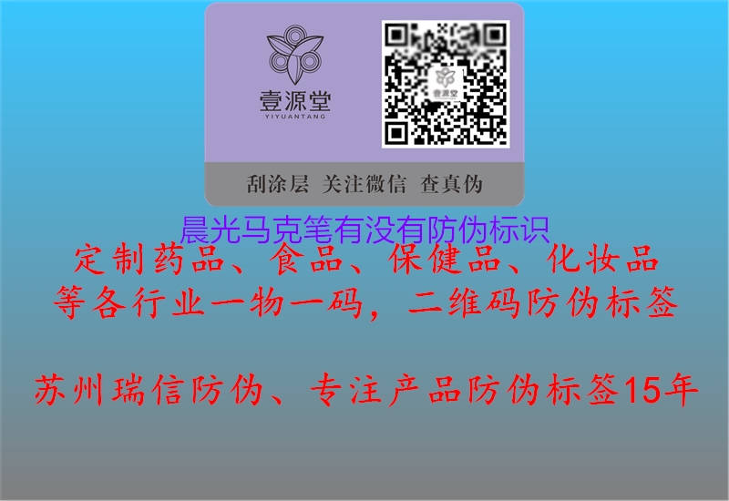 晨光馬克筆有沒有防偽標識(圖2) 晨光馬克筆有沒有防偽標識2.jpg