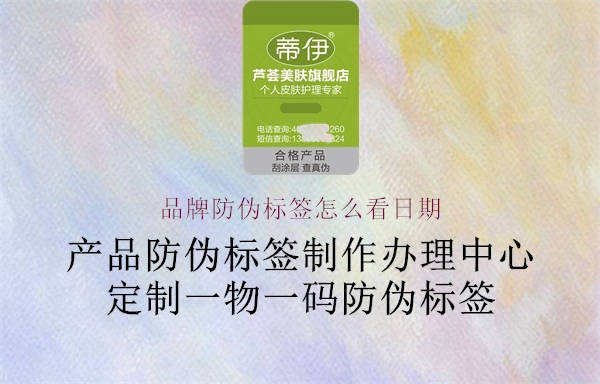 品牌防偽標(biāo)簽怎么看日期(圖2) 品牌防偽標(biāo)簽怎么看日期2.jpg
