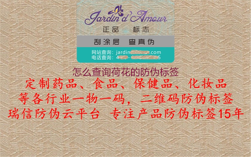 怎么查詢荷花的防偽標(biāo)簽(圖1) 怎么查詢荷花的防偽標(biāo)簽1.jpg