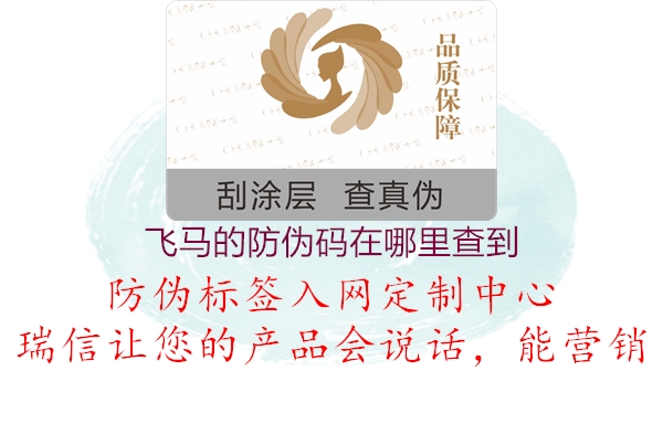飛馬的防偽碼在哪里查到(圖1) 飛馬的防偽碼在哪里查到1.jpg
