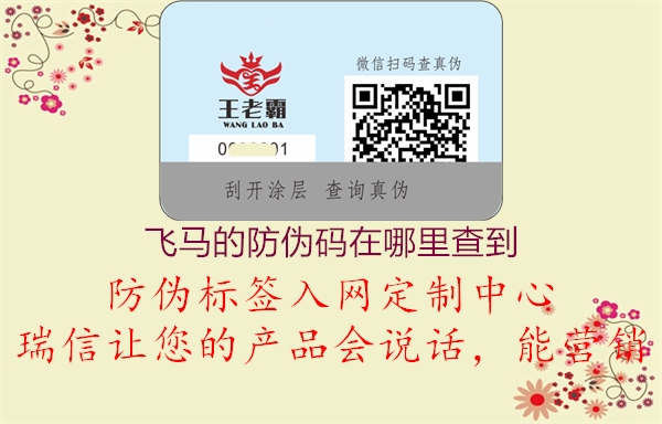 飛馬的防偽碼在哪里查到(圖3) 飛馬的防偽碼在哪里查到3.jpg