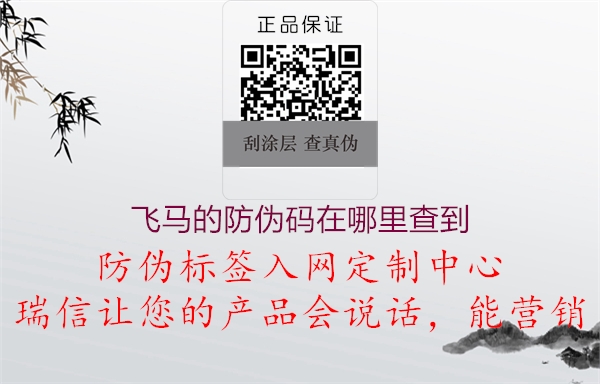 飛馬的防偽碼在哪里查到(圖2) 飛馬的防偽碼在哪里查到2.jpg
