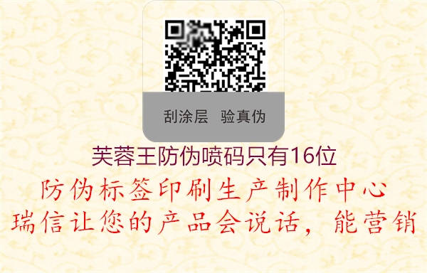 芙蓉王防偽噴碼只有16位(圖2) 芙蓉王防偽噴碼只有16位2.jpg