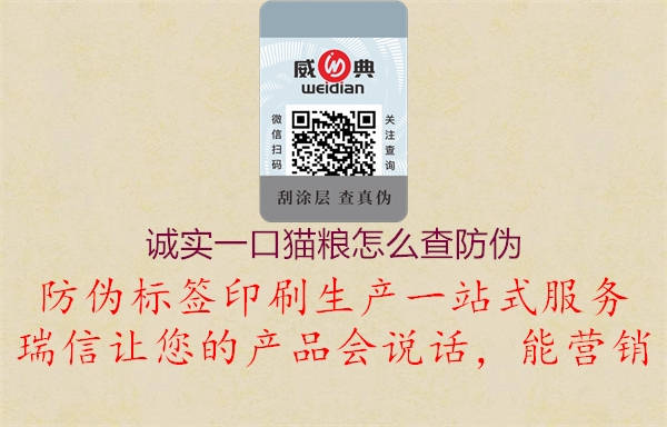 誠實一口貓糧怎么查防偽(圖1) 誠實一口貓糧怎么查防偽1.jpg