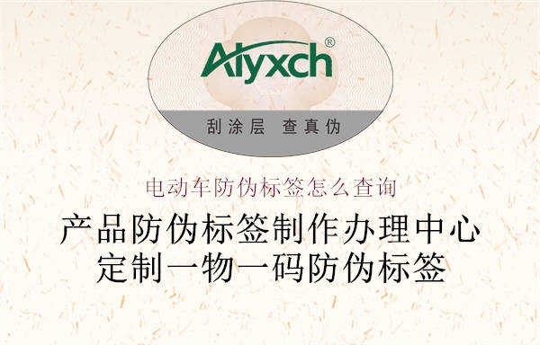 電動(dòng)車防偽標(biāo)簽怎么查詢(圖1) 電動(dòng)車防偽標(biāo)簽怎么查詢1.jpg