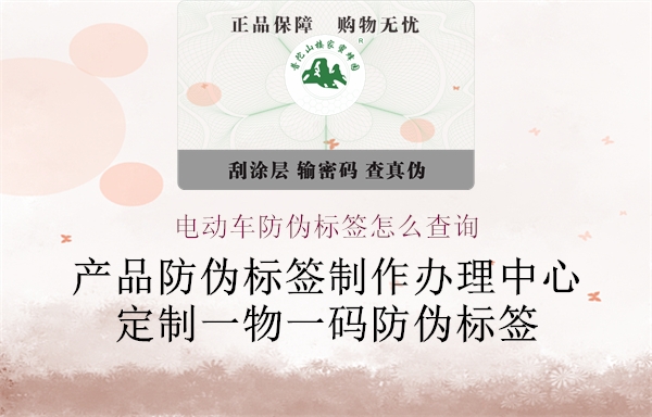 電動(dòng)車防偽標(biāo)簽怎么查詢(圖2) 電動(dòng)車防偽標(biāo)簽怎么查詢2.jpg