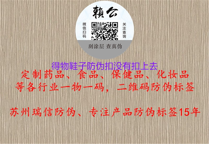 得物鞋子防偽扣沒有扣上去(圖1) 得物鞋子防偽扣沒有扣上去1.jpg