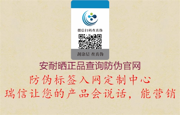 安耐曬正品查詢防偽官網(wǎng)(圖1) 安耐曬正品查詢防偽官網(wǎng)1.jpg