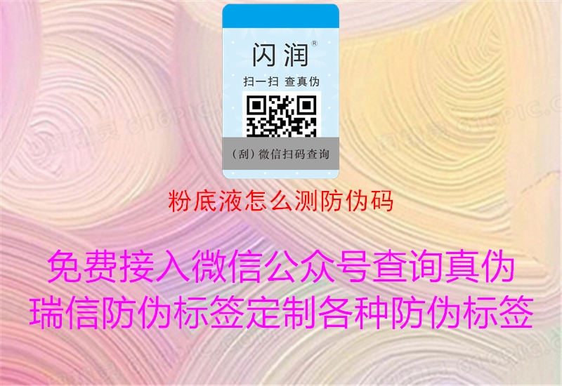 粉底液怎么測防偽碼(圖1) 粉底液怎么測防偽碼1.jpg