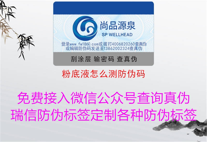 粉底液怎么測防偽碼(圖2) 粉底液怎么測防偽碼2.jpg