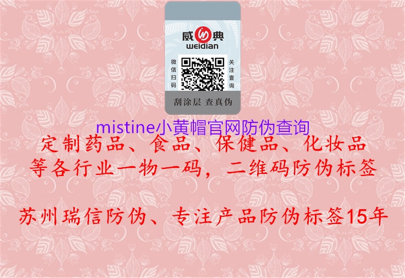 mistine小黃帽官網(wǎng)防偽查詢3.jpg