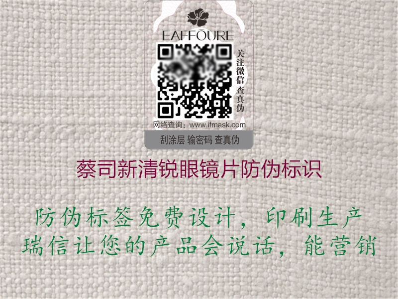 蔡司新清銳眼鏡片防偽標(biāo)識(圖1) 蔡司新清銳眼鏡片防偽標(biāo)識1.jpg
