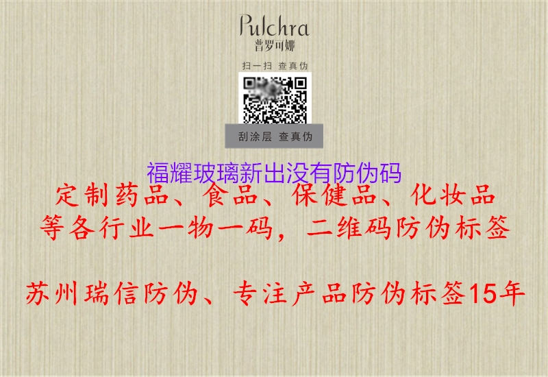 福耀玻璃新出沒有防偽碼(圖1) 福耀玻璃新出沒有防偽碼1.jpg