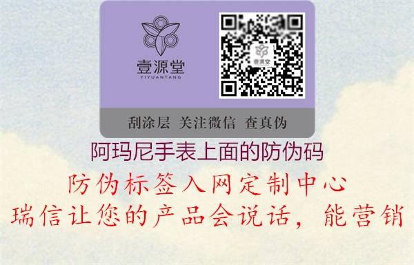 阿瑪尼手表上面的防偽碼(圖1) 阿瑪尼手表上面的防偽碼1.jpg