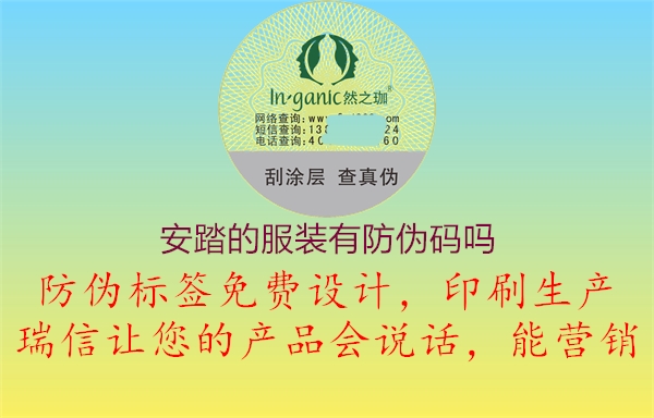 安踏的服裝有防偽碼嗎(圖1) 安踏的服裝有防偽碼嗎1.jpg